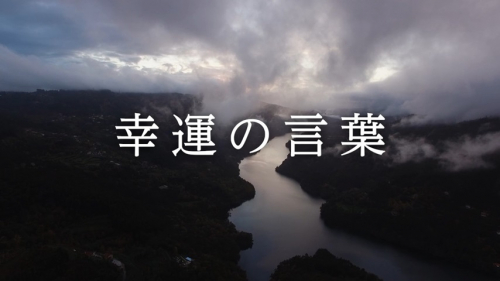 幸運の言葉 第46回
「『こころの四季』②46」